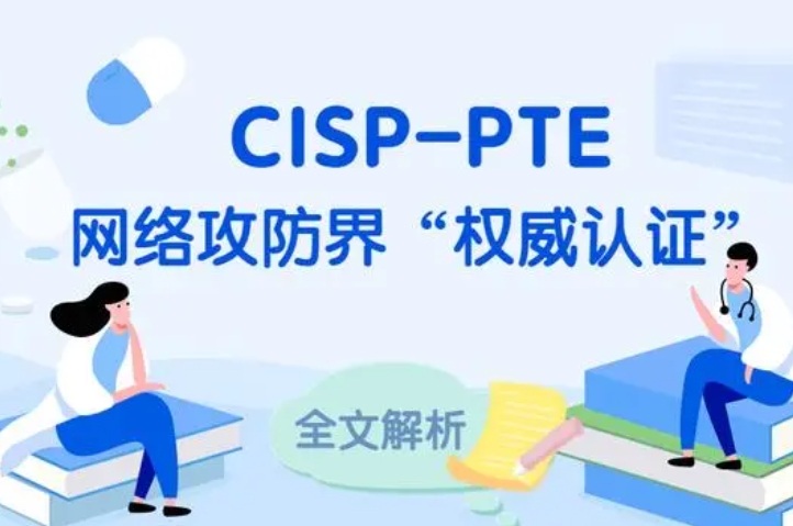  北京CISP-PTE认证培训课程