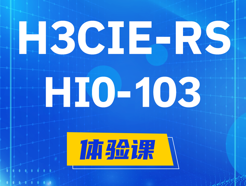 北京H3CIE-RS+技术面试HI0-103课程大纲